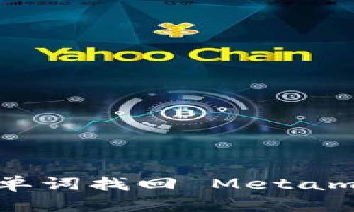 如何通过单词找回 Metamask 钱包