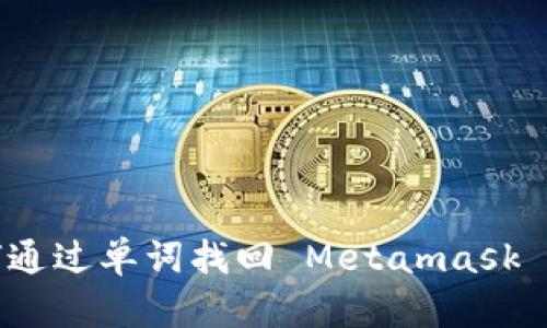 如何通过单词找回 Metamask 钱包