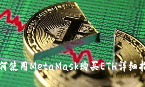 如何使用MetaMask购买ETH详细指南