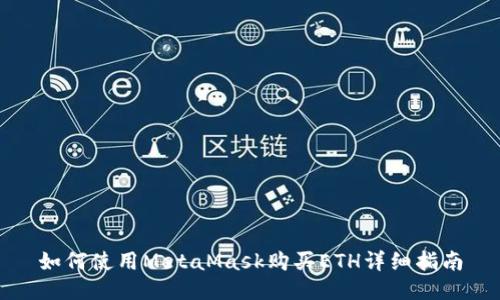 如何使用MetaMask购买ETH详细指南