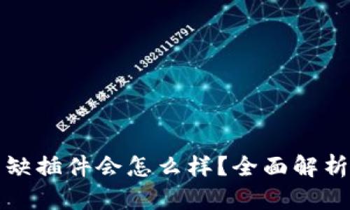 小狐狸钱包缺插件会怎么样?全面解析与解决方案
