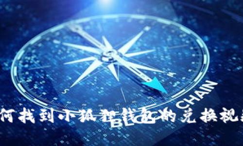 如何找到小狐狸钱包的兑换视频?