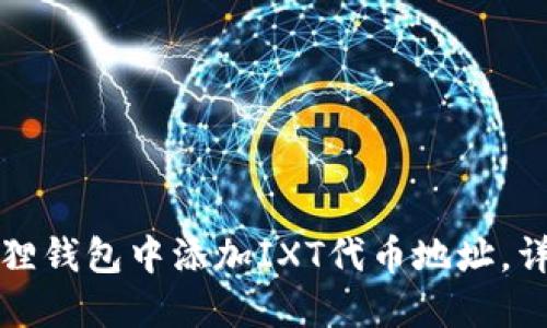如何在小狐狸钱包中添加IXT代币地址,详细步骤指南