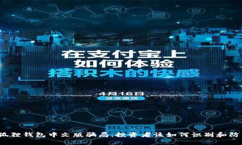 小狐狸钱包中文版骗局:投资者该如何识别和防范?