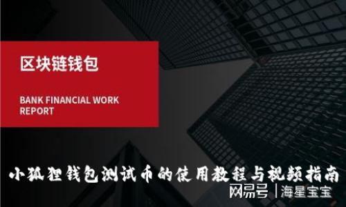 小狐狸钱包测试币的使用教程与视频指南