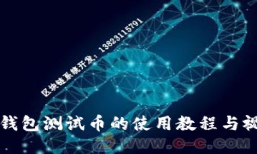小狐狸钱包测试币的使用教程与视频指南
