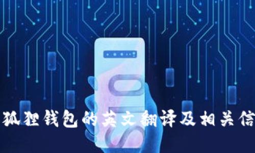 小狐狸钱包的英文翻译及相关信息