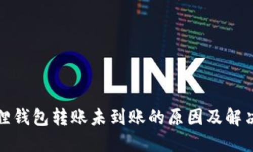 小狐狸钱包转账未到账的原因及解决方案