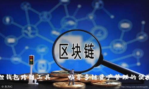 小狐狸钱包跨链工具——畅享多链资产管理的便捷体验