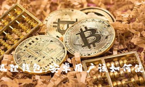 小狐狸钱包:安卓用户该如何使用?