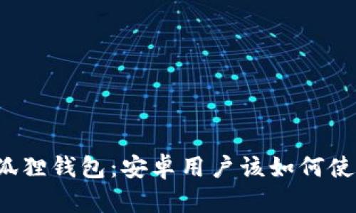 小狐狸钱包:安卓用户该如何使用?