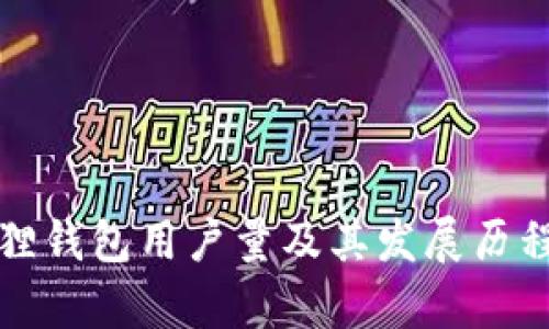 小狐狸钱包用户量及其发展历程分析