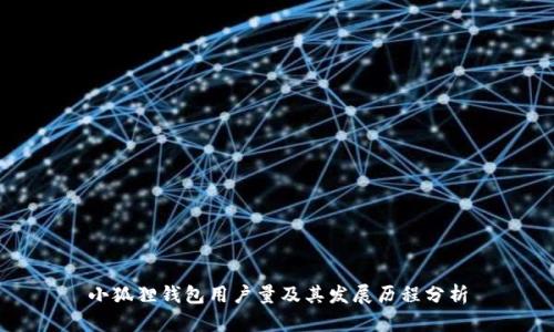 小狐狸钱包用户量及其发展历程分析