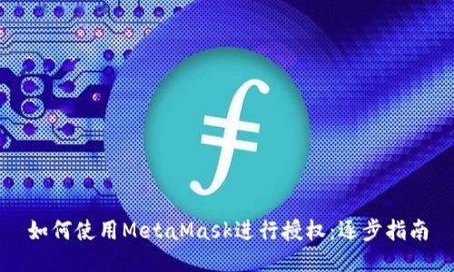 如何使用MetaMask进行授权:逐步指南