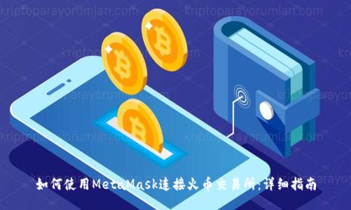 如何使用MetaMask连接火币交易所:详细指南