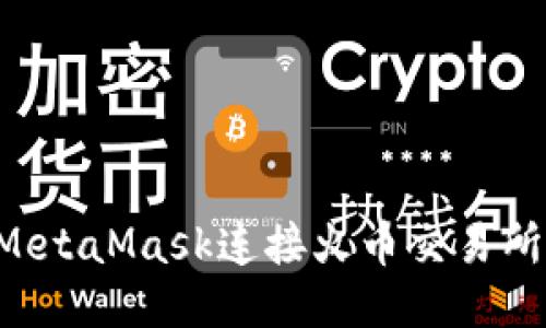 如何使用MetaMask连接火币交易所:详细指南