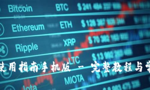 小狐狸钱包使用指南手机版 - 完整教程与常见问题解答