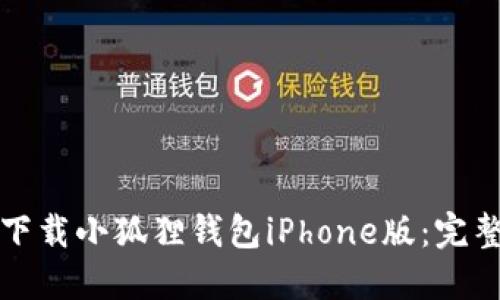 如何下载小狐狸钱包iPhone版:完整指南