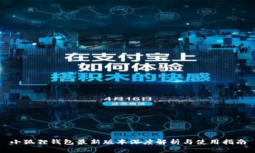 小狐狸钱包最新版本深度解析与使用指南