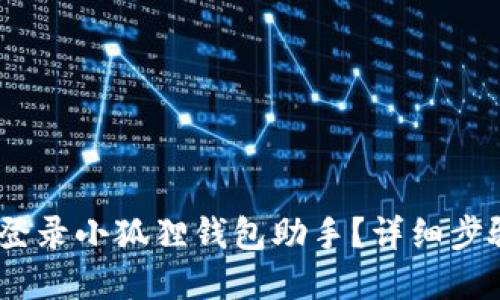 : 如何登录小狐狸钱包助手?详细步骤和技巧