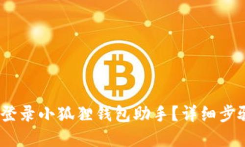 : 如何登录小狐狸钱包助手?详细步骤和技巧
