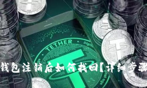 小狐狸钱包注销后如何找回?详细步骤与攻略