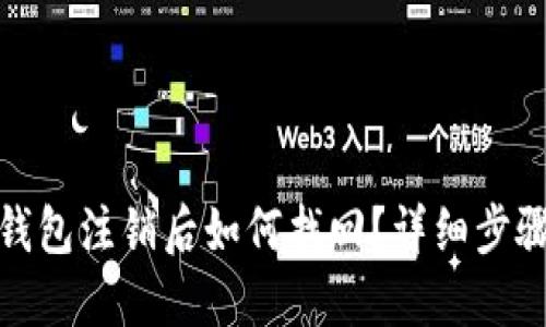 小狐狸钱包注销后如何找回?详细步骤与攻略