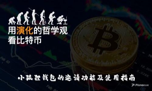 小狐狸钱包的邀请功能及使用指南