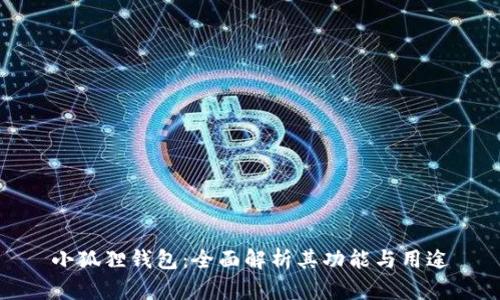 小狐狸钱包:全面解析其功能与用途