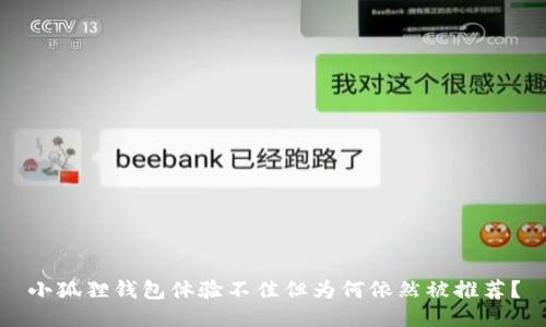 小狐狸钱包体验不佳但为何依然被推荐?