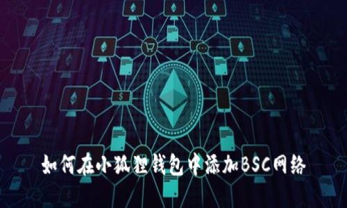 如何在小狐狸钱包中添加BSC网络