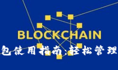 Metamask钱包使用指南：轻松管理你的加密资产