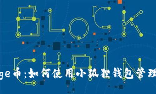 bic/bic
小狐狸钱包与Doge币:如何使用小狐狸钱包管理你的Doge币资产