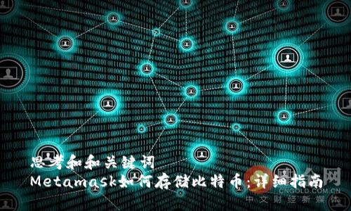 思考和和关键词
Metamask如何存储比特币:详细指南