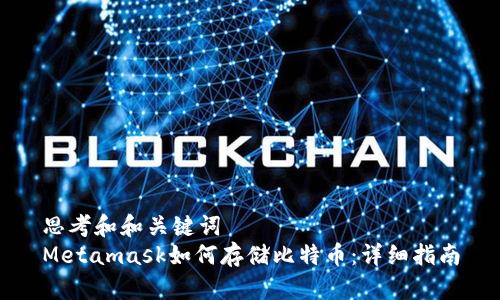 思考和和关键词
Metamask如何存储比特币:详细指南