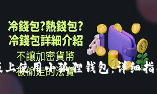如何在苹果手机版上使用小狐狸钱包:详细指南与常见问题解答