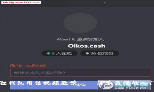 小狐狸钱包用法视频教学——简单易懂的入门指南
