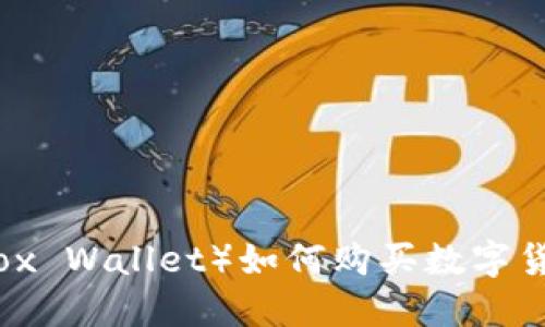 小狐狸钱包(Fox Wallet)如何购买数字货币的详细指南