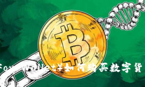 小狐狸钱包(Fox Wallet)如何购买数字货币的详细指南