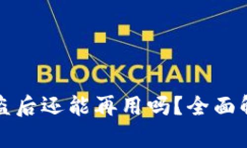 小狐狸钱包被盗后还能再用吗?全面解析与解决方案