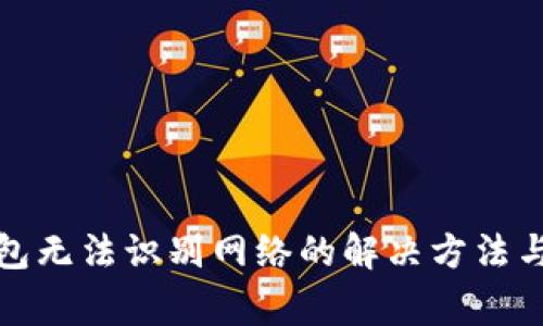 小狐狸钱包无法识别网络的解决方法与常见问题