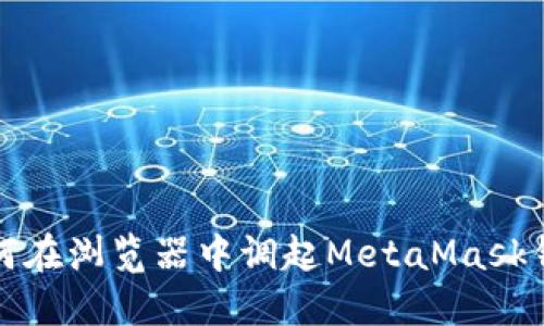如何在浏览器中调起MetaMask钱包