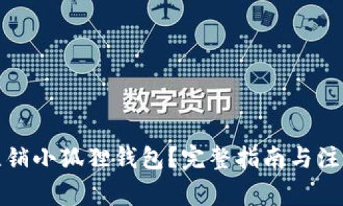 如何注销小狐狸钱包?完整指南与注意事项