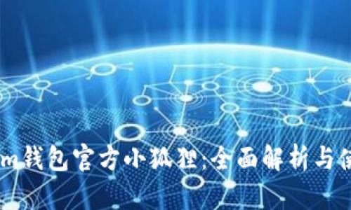Token.im钱包官方小狐狸:全面解析与使用指南