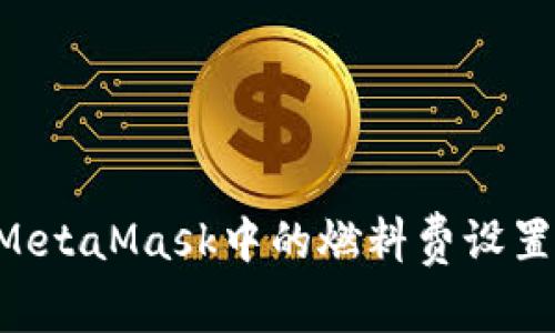 如何更改MetaMask中的燃料费设置:全面指南