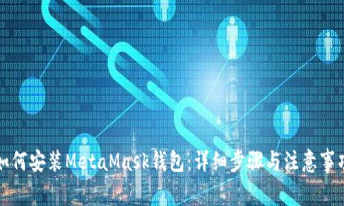 如何安装MetaMask钱包:详细步骤与注意事项