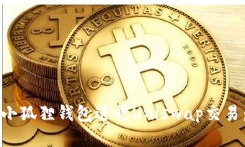如何使用小狐狸钱包进行Uniswap交易:新手指南