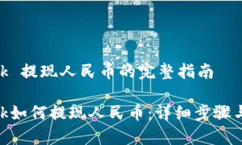 MetaMask 提现人民币的完整指南
MetaMask如何提现人民币:详细步骤与注意事项