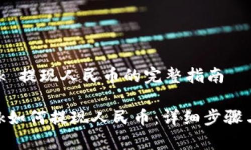 MetaMask 提现人民币的完整指南
MetaMask如何提现人民币:详细步骤与注意事项