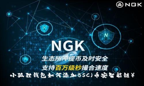 小狐狸钱包如何添加BSC(币安智能链)